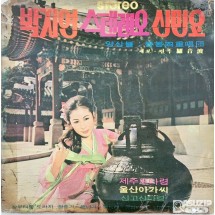 박계영 스테레오 신곡요 LP 음반