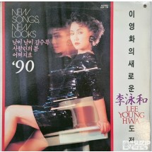 이영화(Lee Young Hwa)의 1990년 앨범