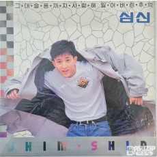 심신이 1990년에 발표한 1집 앨범