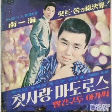 희귀앨범 - 1962년 가수 남일해의 LP 음반