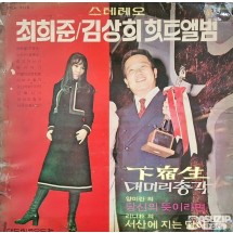 1971년 최희준/김상희 힛트앨범 LP