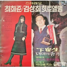 1971년 최희준/김상희 힛트앨범 LP