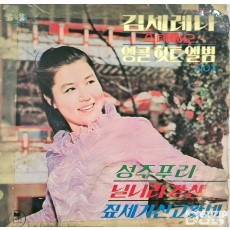 1969년 김세레나의 앵콜 힛트 앨범 (사용감 많음)