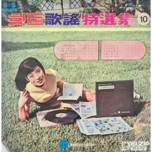 1971년 힛트가요특선집 제10집 (Hit Gayo Special Collection Vol. 10) (사용감 많음)