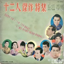 1970~80년대에 그랜드레코드공사에서 발매한 컴필레이션 LP 앨범 12인의 걸작 (사용감 많음)
