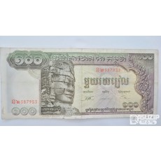 캄보디아 내전과 크메르 루주 정권 시기의 1972년 발행된 캄보디아 100리엘 지폐 (준미사용)