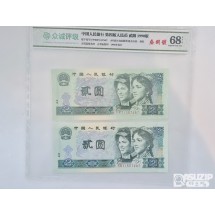 인민은행 2위안 쌍둥이 번호 68등급