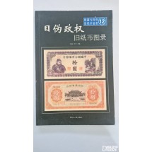 중국지폐도록: 일위정권 구지폐 도록(日伪政权 旧纸币图录)》 제 12권