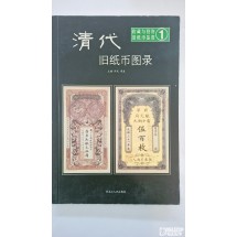 중국지폐도록: 청나라시대의 지폐 도록 《청대(清代) 옛 지폐 도록》 제 1권