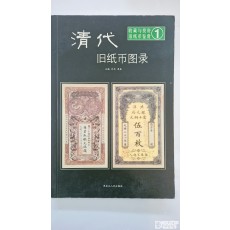 중국지폐도록: 청나라시대의 지폐 도록 《청대(清代) 옛 지폐 도록》 제 1권