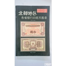 중국지폐도록: 『북부지구 각성 은행 구지폐 도록』 제 9권 『수집과 투자: 구지폐 감상』(收藏与投资旧纸币鉴赏) 시리즈 중 9번째 권
