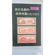 중국지폐도록: 혁명지폐도록 = 항일 및 국내 전쟁 시기 구 지폐 도록 (抗日及国内战争时期旧纸币图录) 13 권