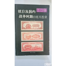 중국지폐도록: 혁명지폐도록 = 항일 및 국내 전쟁 시기 구 지폐 도록 (抗日及国内战争时期旧纸币图录) 13 권