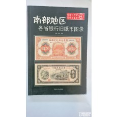 중국지폐도록: 남부지구 각성 은행 옛 지폐 도감(南部地区 各省银行旧纸币图录) 제 6권
