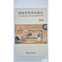 2016년 오성사 발행 화폐도록