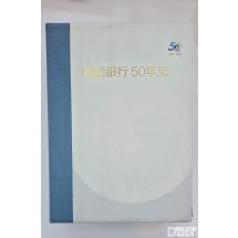 한국은행 50년사 : 한국은행 50주년을 기념하여 발간 한 비매품