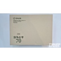 한국은행 창립 70주년(2020년)을 기념하여 발간된 '한국은행 70년사' (비매품)