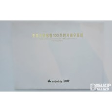 1997년 2월 19일, 우리나라 최초의 은행인 한성은행(현 조흥은행)이 창립된 지 100주년이 된 것을 기념하여 발행한 우표첩 2매