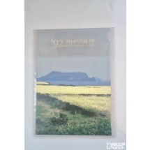 1992년에 발행된 '기념우표첩'
