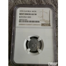 그레이딩 주화: (회전에러) 1974년 1원 AU 58등급