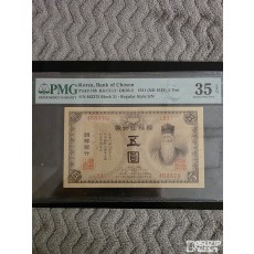 그레이딩 지폐: 1915년 금권 5원 PMG 35등급 EPQ 판번호 21번